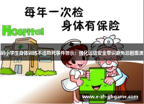 胡小学生身体训练不适致死事件警示:强化运动安全意识避免悲剧重演 胡小学生身体训练不适致死事件警示:强化运动安全意识避免悲剧重演