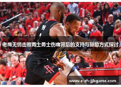老鹰无情击败勇士勇士伤痛背后的支持与鼓励方式探讨