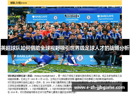 英超球队如何借助全球视野吸引世界级足球人才的战略分析