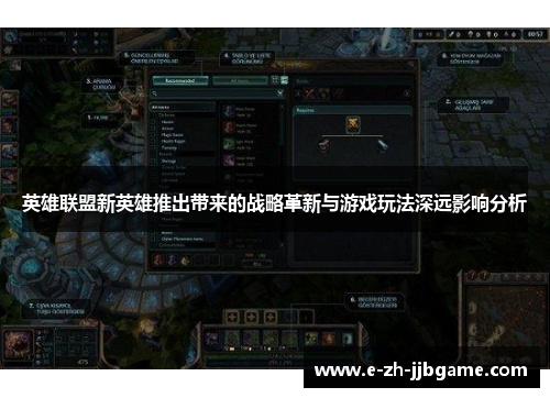 英雄联盟新英雄推出带来的战略革新与游戏玩法深远影响分析