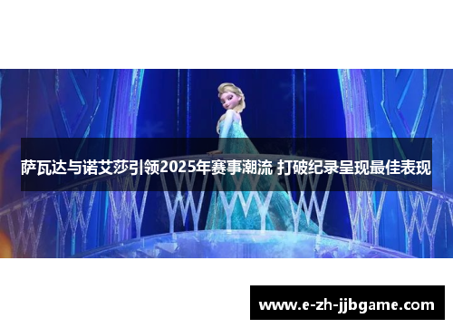 萨瓦达与诺艾莎引领2025年赛事潮流 打破纪录呈现最佳表现