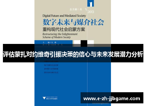 评估蒙扎对约维奇引援决策的信心与未来发展潜力分析