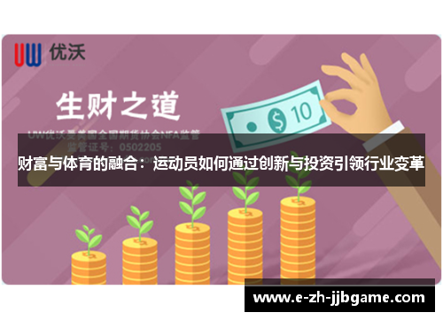财富与体育的融合：运动员如何通过创新与投资引领行业变革