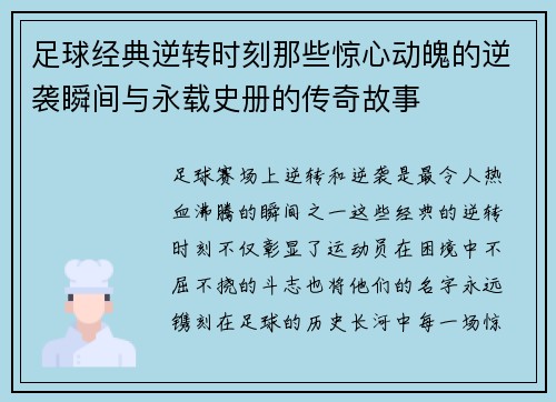 足球经典逆转时刻那些惊心动魄的逆袭瞬间与永载史册的传奇故事