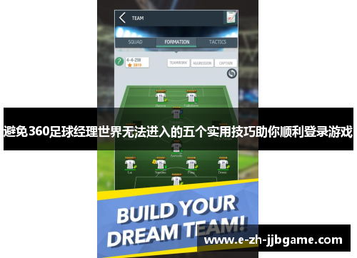 避免360足球经理世界无法进入的五个实用技巧助你顺利登录游戏
