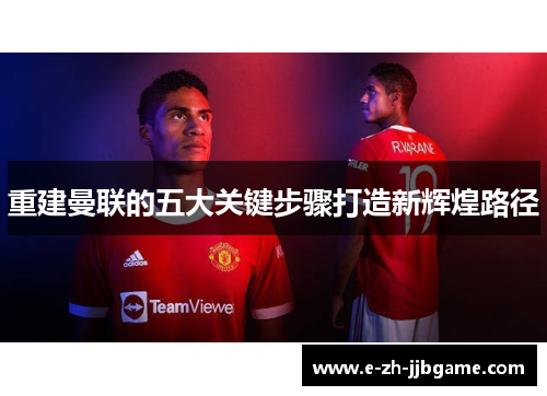 重建曼联的五大关键步骤打造新辉煌路径