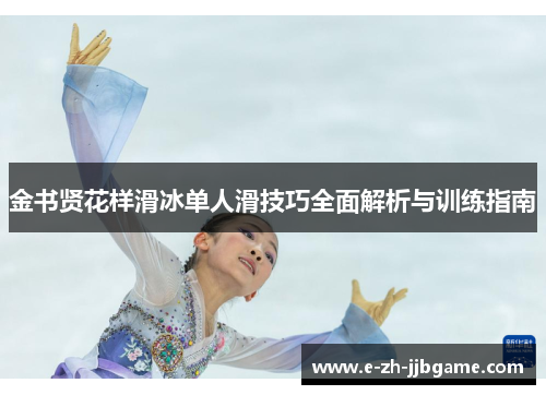 金书贤花样滑冰单人滑技巧全面解析与训练指南