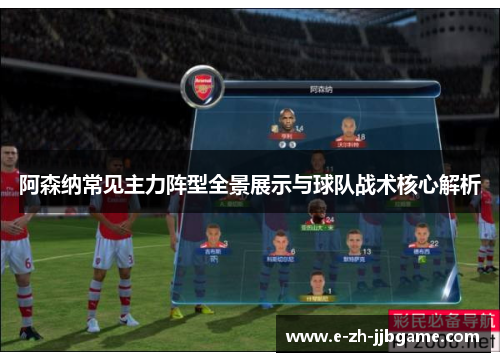 阿森纳常见主力阵型全景展示与球队战术核心解析