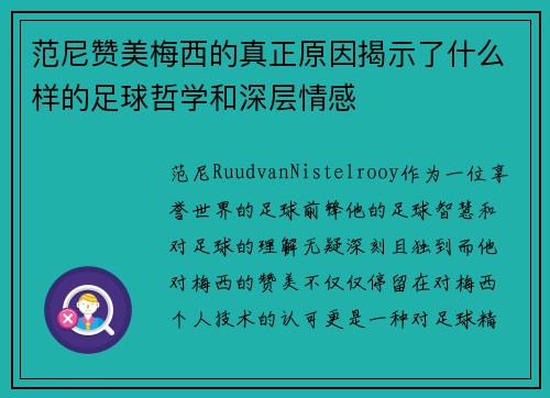 范尼赞美梅西的真正原因揭示了什么样的足球哲学和深层情感