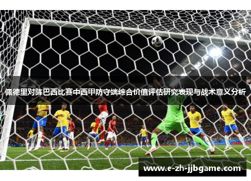 佩德里对阵巴西比赛中西甲防守端综合价值评估研究表现与战术意义分析