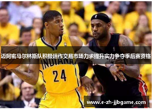 迈阿密马尔林斯队积极运作交易市场力求提升实力争夺季后赛资格