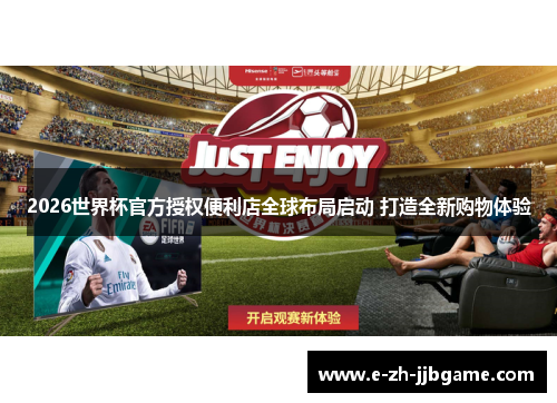 2026世界杯官方授权便利店全球布局启动 打造全新购物体验