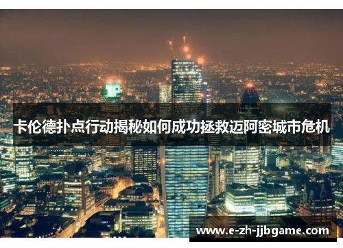 卡伦德扑点行动揭秘如何成功拯救迈阿密城市危机