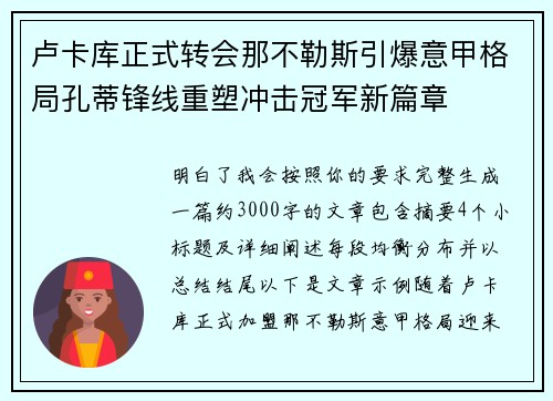 卢卡库正式转会那不勒斯引爆意甲格局孔蒂锋线重塑冲击冠军新篇章