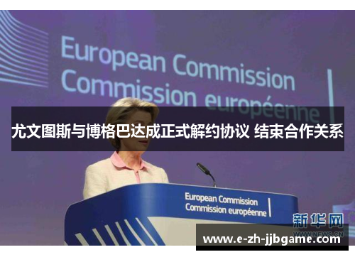 尤文图斯与博格巴达成正式解约协议 结束合作关系 尤文图斯与博格巴达成正式解约协议 结束合作关系