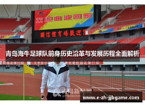 青岛海牛足球队前身历史沿革与发展历程全面解析