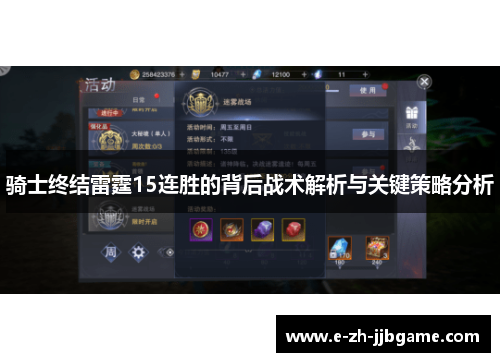 骑士终结雷霆15连胜的背后战术解析与关键策略分析