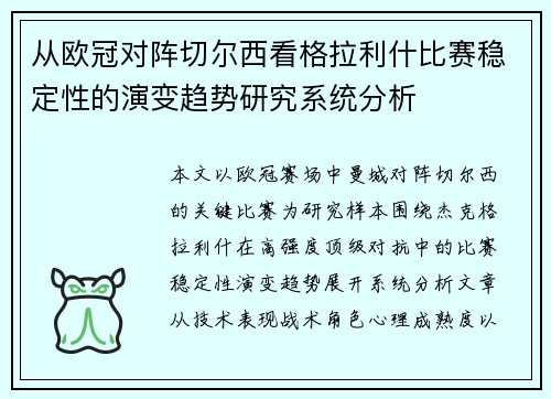 从欧冠对阵切尔西看格拉利什比赛稳定性的演变趋势研究系统分析 从欧冠对阵切尔西看格拉利什比赛稳定性的演变趋势研究系统分析