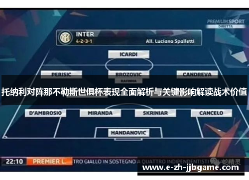 托纳利对阵那不勒斯世俱杯表现全面解析与关键影响解读战术价值 托纳利对阵那不勒斯世俱杯表现全面解析与关键影响解读战术价值