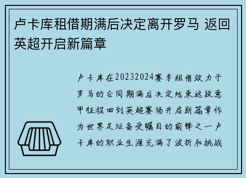 卢卡库租借期满后决定离开罗马 返回英超开启新篇章