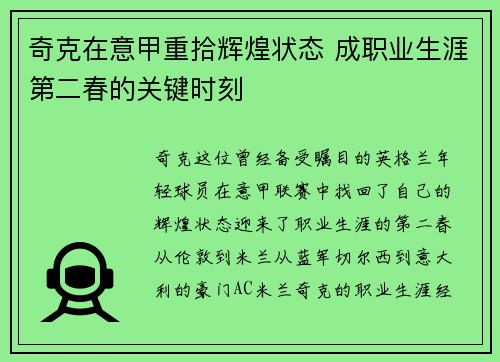 奇克在意甲重拾辉煌状态 成职业生涯第二春的关键时刻 奇克在意甲重拾辉煌状态 成职业生涯第二春的关键时刻