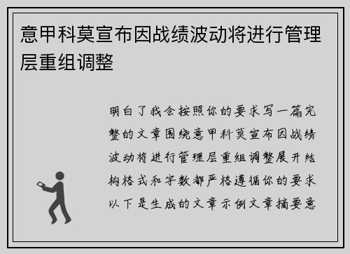 意甲科莫宣布因战绩波动将进行管理层重组调整