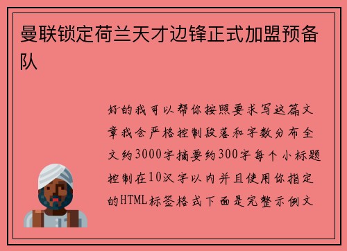 曼联锁定荷兰天才边锋正式加盟预备队