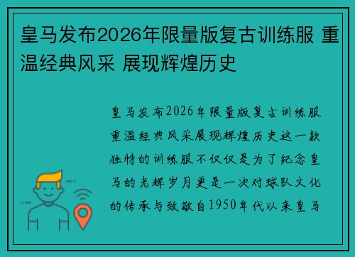 皇马发布2026年限量版复古训练服 重温经典风采 展现辉煌历史