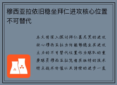 穆西亚拉依旧稳坐拜仁进攻核心位置不可替代 穆西亚拉依旧稳坐拜仁进攻核心位置不可替代