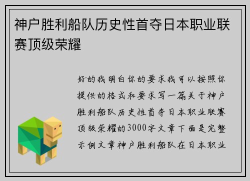 神户胜利船队历史性首夺日本职业联赛顶级荣耀 神户胜利船队历史性首夺日本职业联赛顶级荣耀