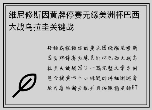 维尼修斯因黄牌停赛无缘美洲杯巴西大战乌拉圭关键战 维尼修斯因黄牌停赛无缘美洲杯巴西大战乌拉圭关键战