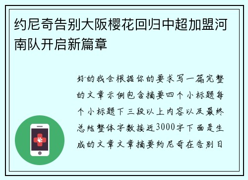 约尼奇告别大阪樱花回归中超加盟河南队开启新篇章