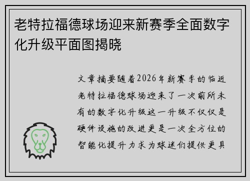 老特拉福德球场迎来新赛季全面数字化升级平面图揭晓 老特拉福德球场迎来新赛季全面数字化升级平面图揭晓