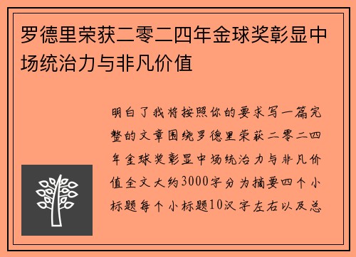 罗德里荣获二零二四年金球奖彰显中场统治力与非凡价值 罗德里荣获二零二四年金球奖彰显中场统治力与非凡价值