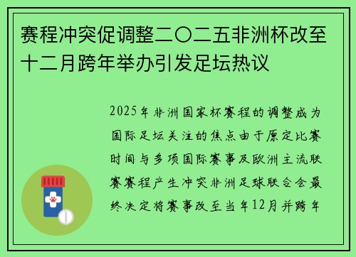 赛程冲突促调整二〇二五非洲杯改至十二月跨年举办引发足坛热议