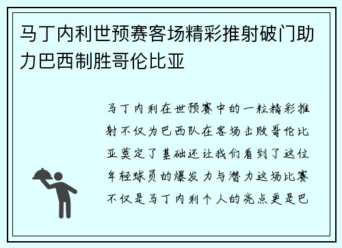 马丁内利世预赛客场精彩推射破门助力巴西制胜哥伦比亚