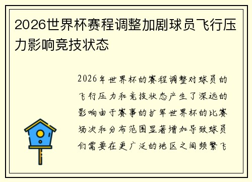 2026世界杯赛程调整加剧球员飞行压力影响竞技状态
