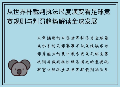 从世界杯裁判执法尺度演变看足球竞赛规则与判罚趋势解读全球发展