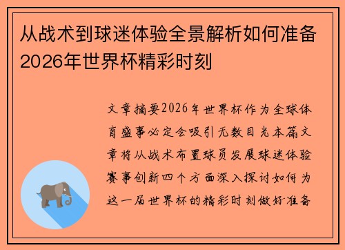 从战术到球迷体验全景解析如何准备2026年世界杯精彩时刻