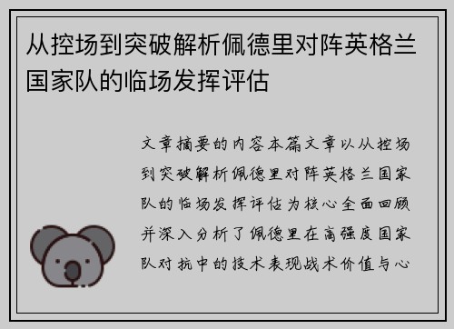 从控场到突破解析佩德里对阵英格兰国家队的临场发挥评估
