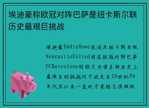 埃迪豪称欧冠对阵巴萨是纽卡斯尔联历史最艰巨挑战