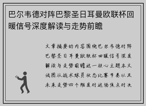 巴尔韦德对阵巴黎圣日耳曼欧联杯回暖信号深度解读与走势前瞻
