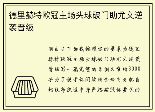 德里赫特欧冠主场头球破门助尤文逆袭晋级