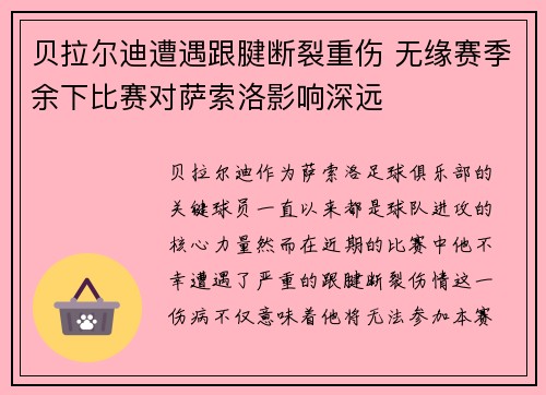 贝拉尔迪遭遇跟腱断裂重伤 无缘赛季余下比赛对萨索洛影响深远