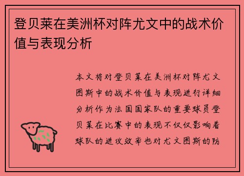 登贝莱在美洲杯对阵尤文中的战术价值与表现分析