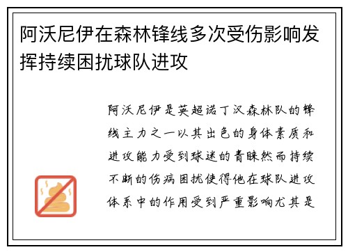 阿沃尼伊在森林锋线多次受伤影响发挥持续困扰球队进攻