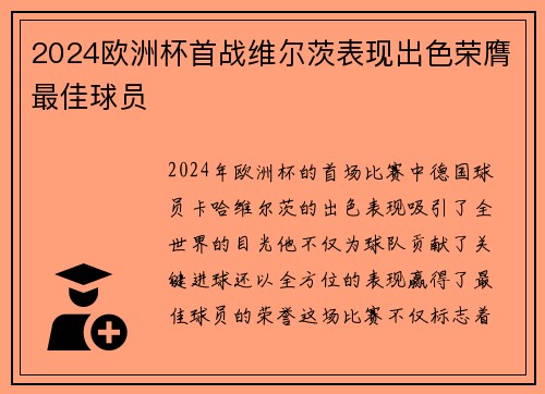 2024欧洲杯首战维尔茨表现出色荣膺最佳球员