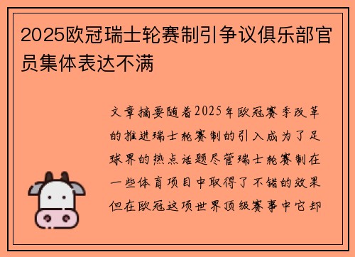 2025欧冠瑞士轮赛制引争议俱乐部官员集体表达不满