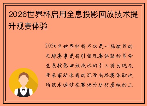 2026世界杯启用全息投影回放技术提升观赛体验