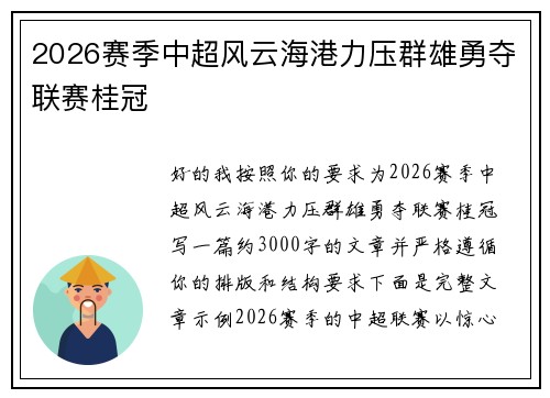 2026赛季中超风云海港力压群雄勇夺联赛桂冠